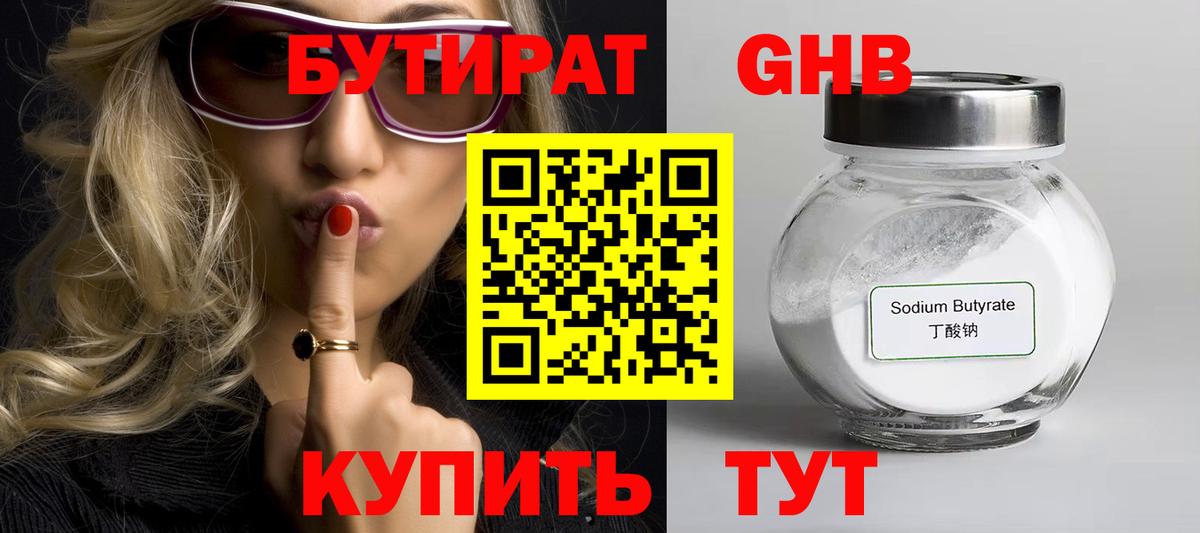Бутират 99% Советская Гавань