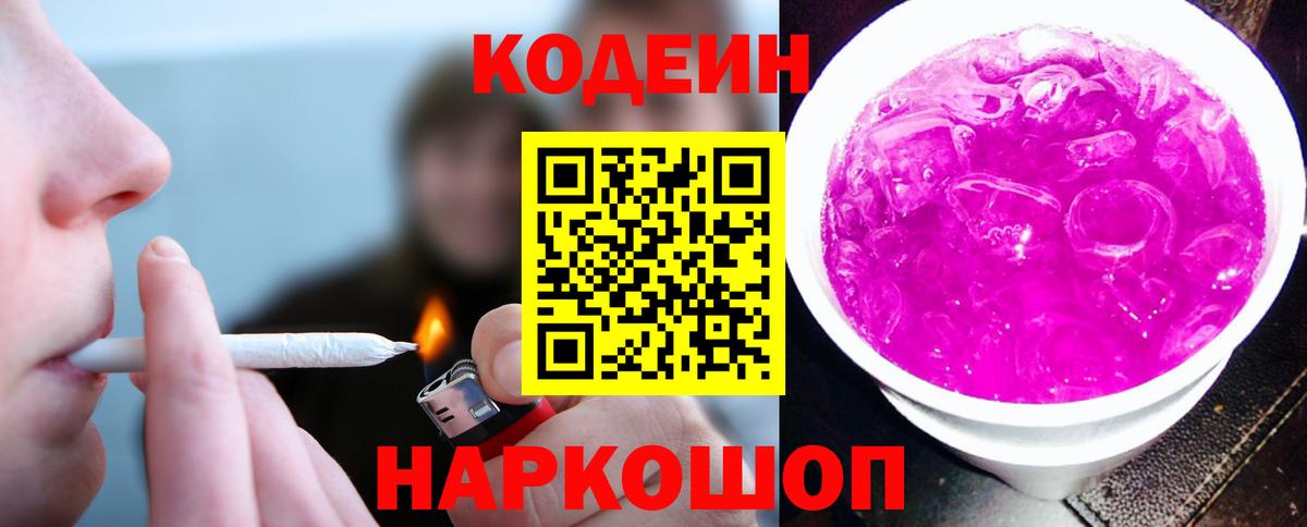 Кодеин Purple Drank Советская Гавань